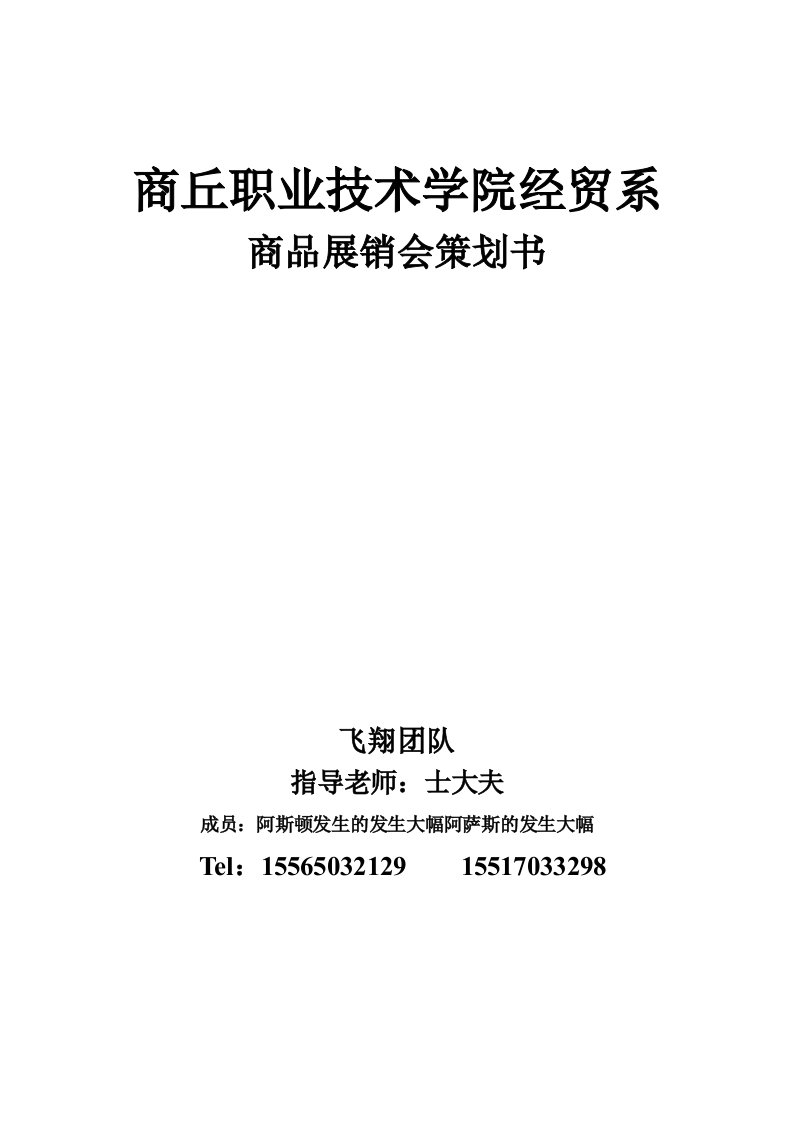 精选大学生商品展销会策划书