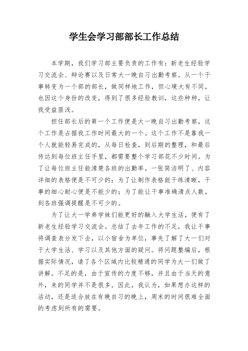 学生会学习部部长工作总结