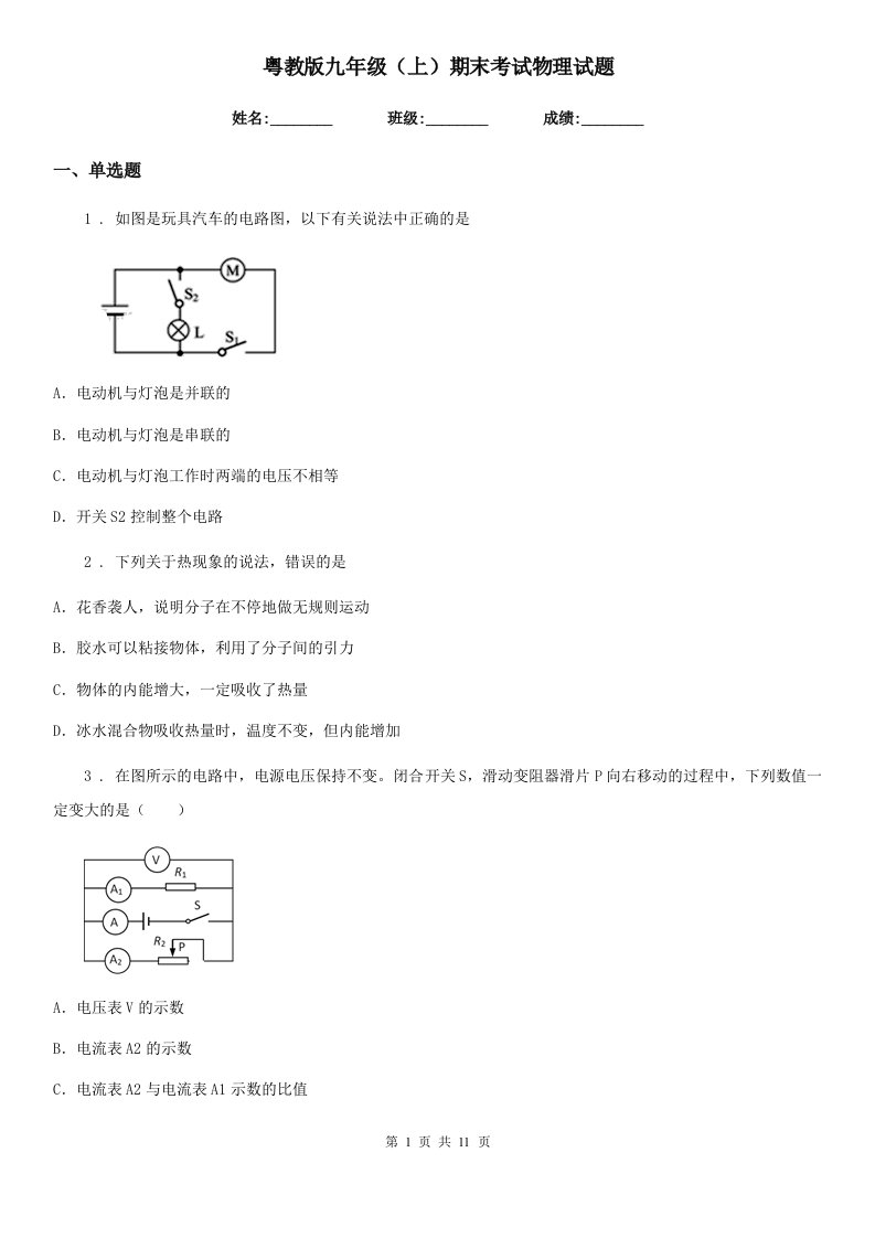 粤教版九年级（上）期末考试物理试题（练习）