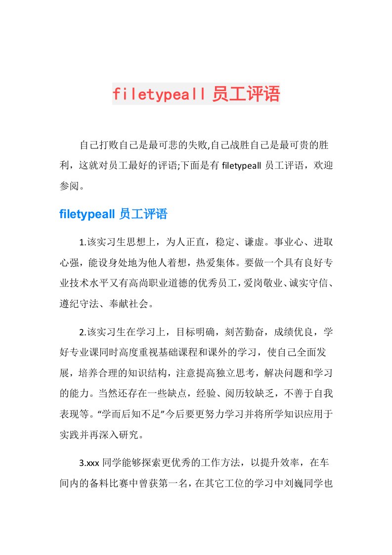 filetypeall员工评语