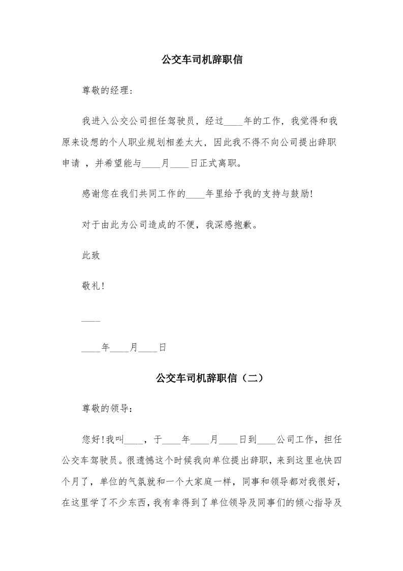 公交车司机辞职信