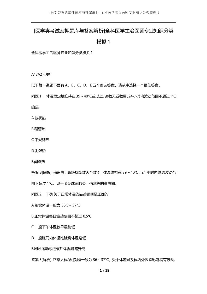 医学类考试密押题库与答案解析全科医学主治医师专业知识分类模拟1