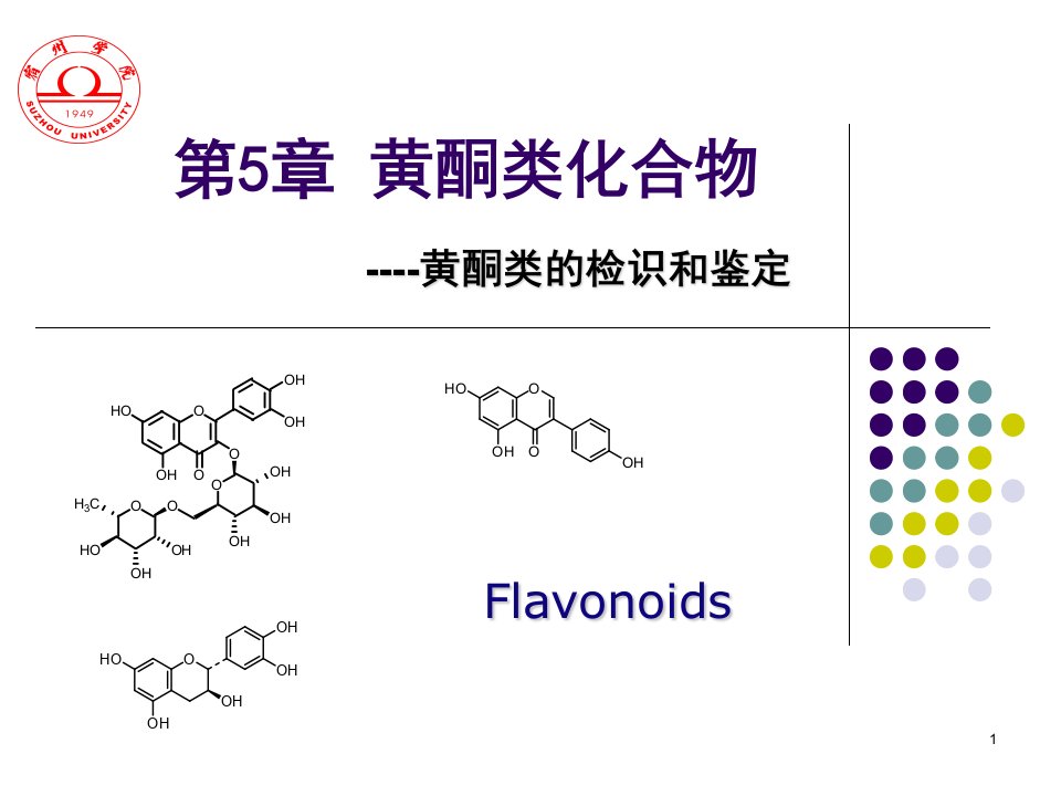 天然药物化学改