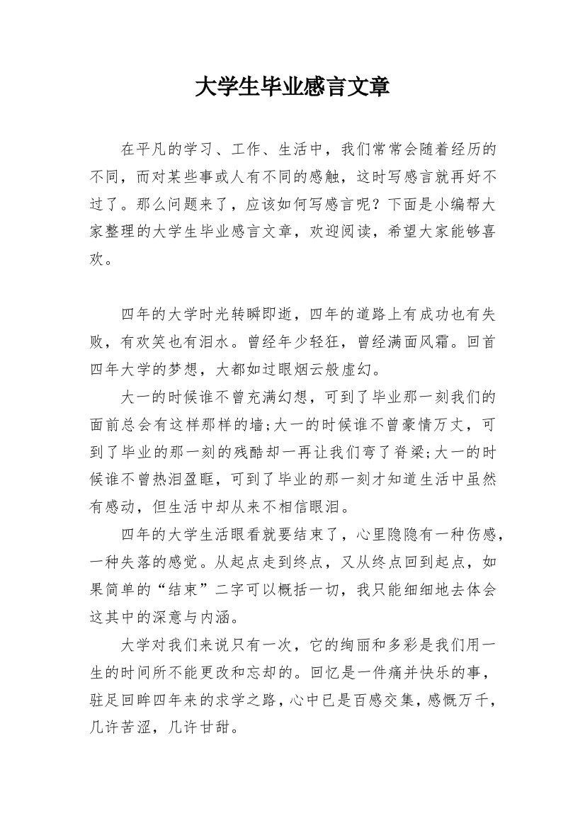 大学生毕业感言文章