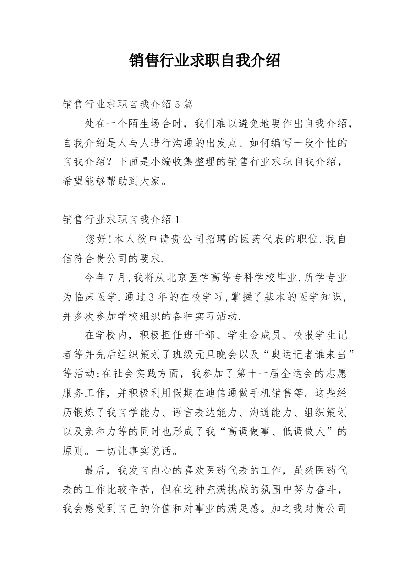 销售行业求职自我介绍_5