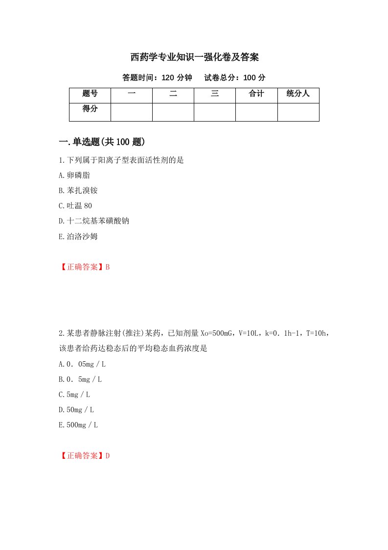 西药学专业知识一强化卷及答案15