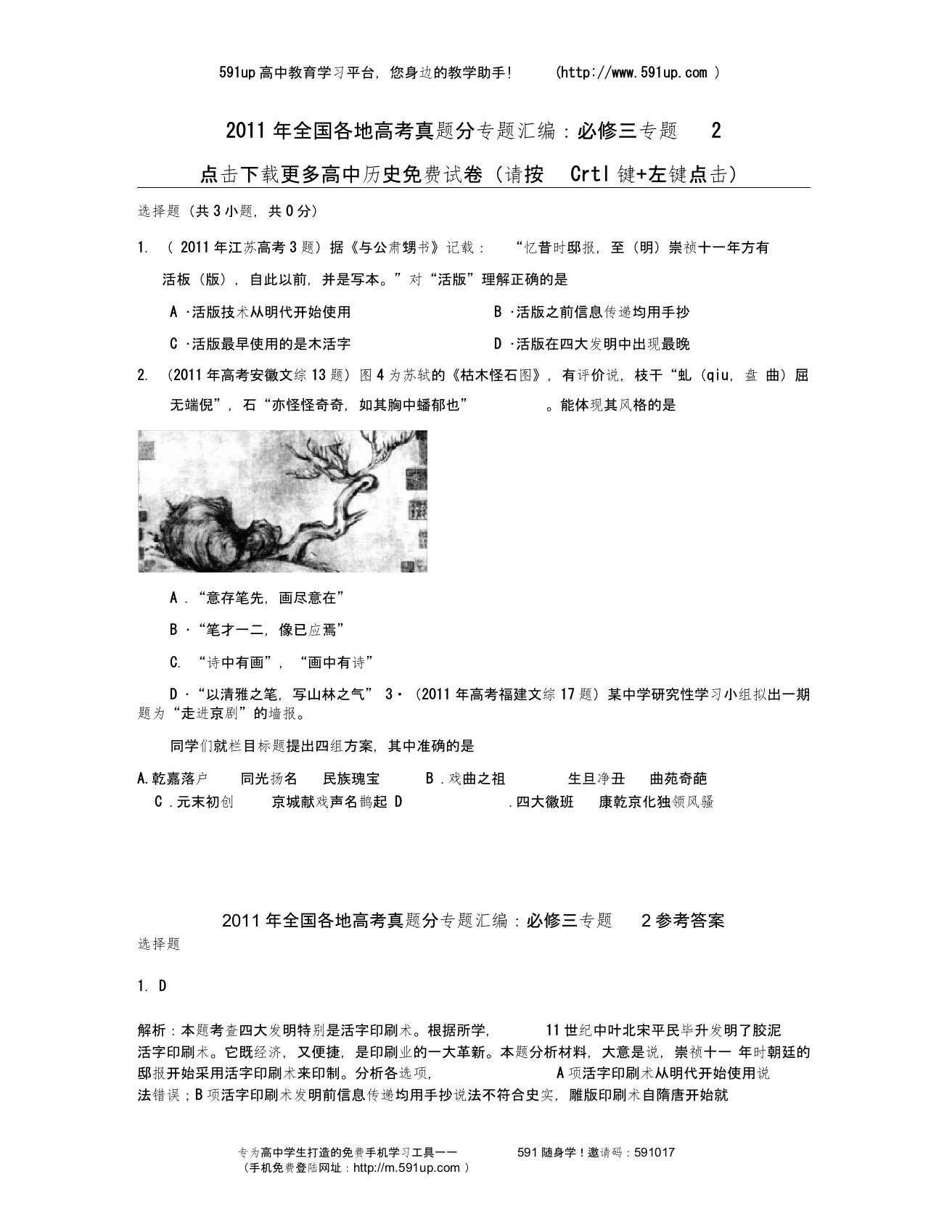 历史全国各地高考真题目分专题目整理汇编必修三专题目2