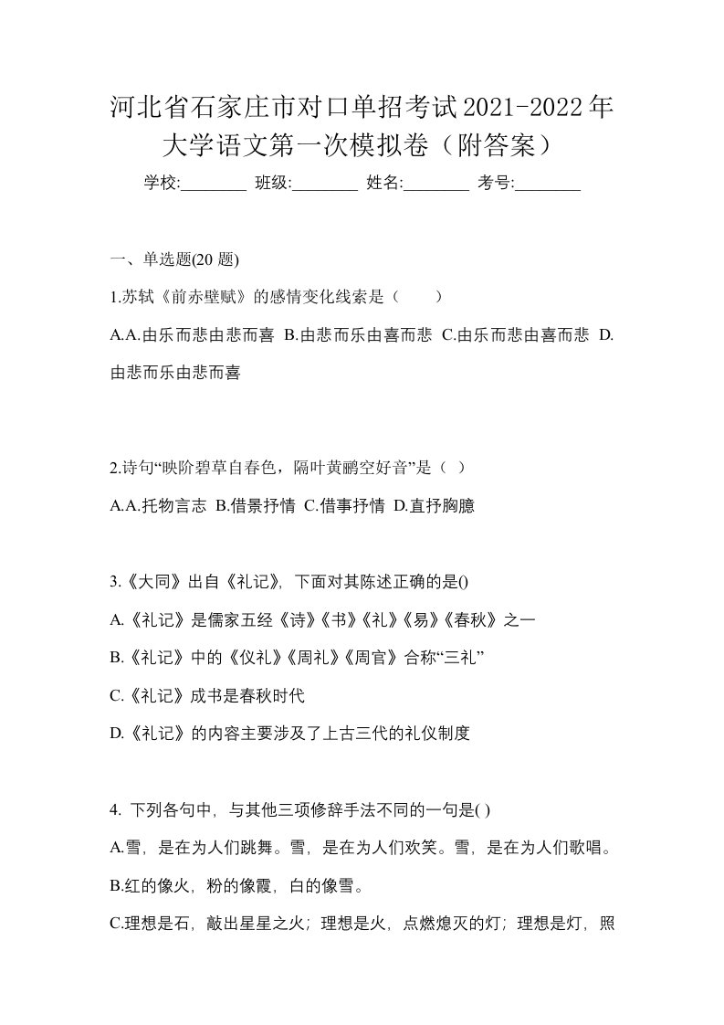 河北省石家庄市对口单招考试2021-2022年大学语文第一次模拟卷附答案