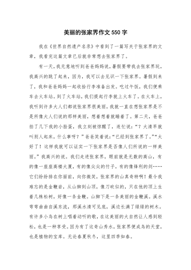 美丽的张家界作文550字