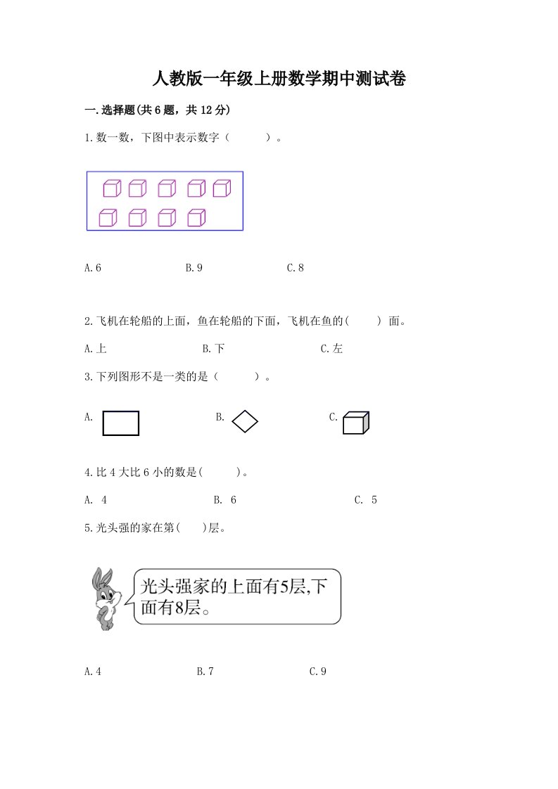 人教版一年级上册数学期中测试卷附完整答案（历年真题）