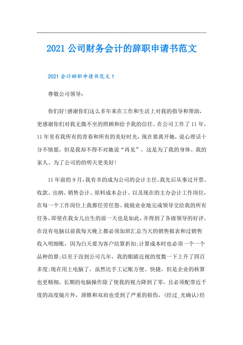 公司财务会计的辞职申请书范文