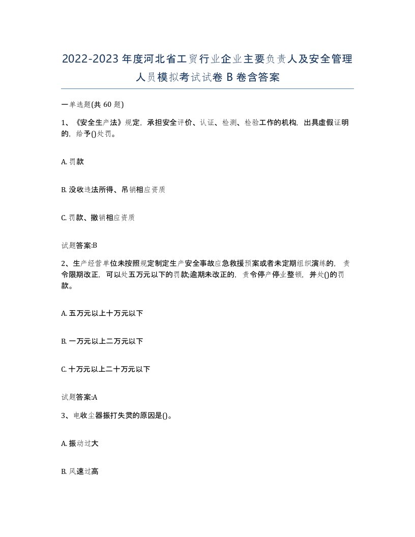 20222023年度河北省工贸行业企业主要负责人及安全管理人员模拟考试试卷B卷含答案