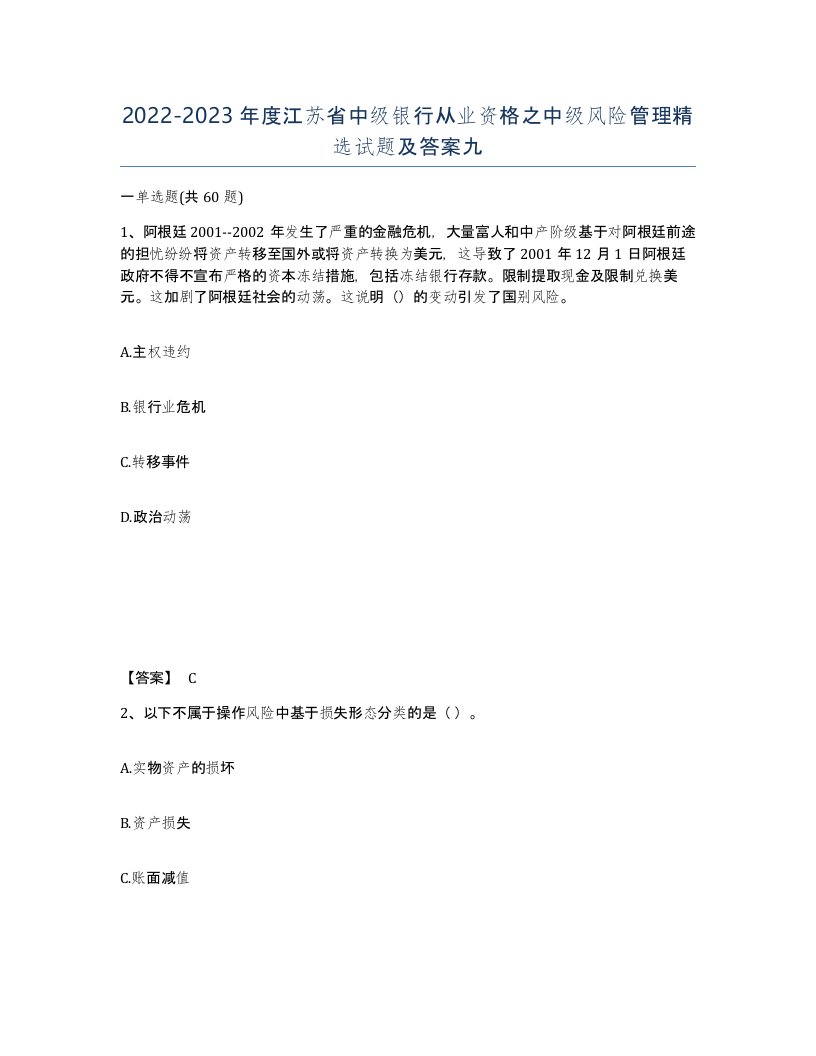 2022-2023年度江苏省中级银行从业资格之中级风险管理试题及答案九