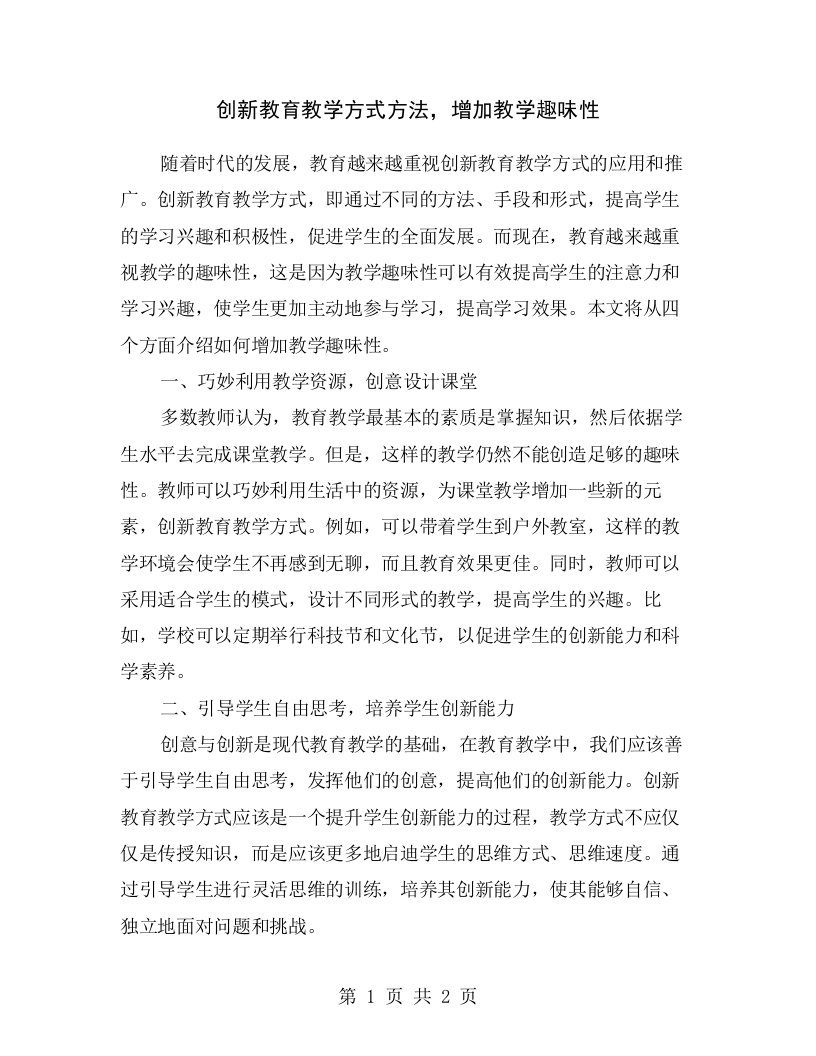 创新教育教学方式方法，增加教学趣味性