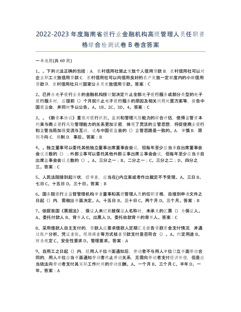 2022-2023年度海南省银行业金融机构高级管理人员任职资格综合检测试卷B卷含答案