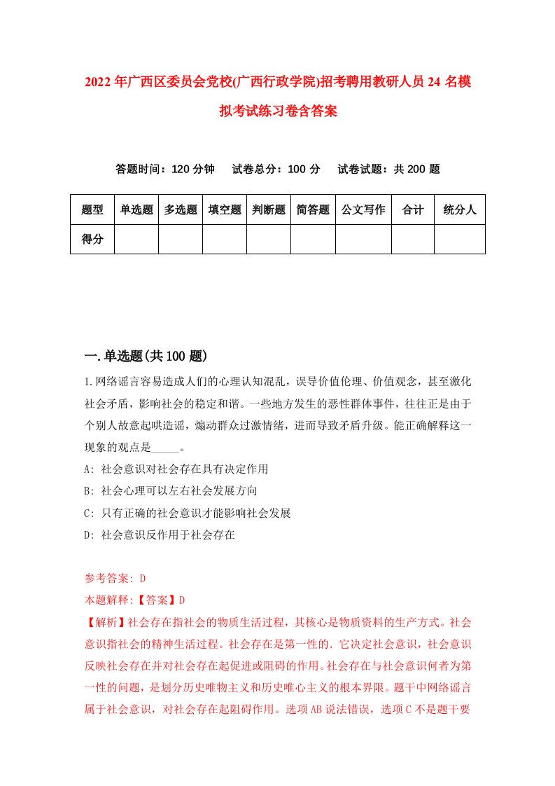 2022年广西区委员会党校广西行政学院招考聘用教研人员24名模拟考试练习卷含答案9