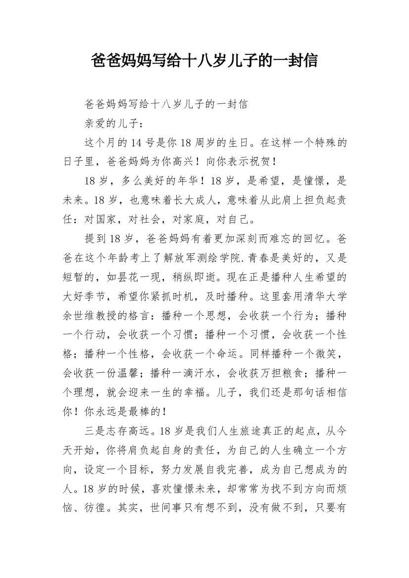 爸爸妈妈写给十八岁儿子的一封信