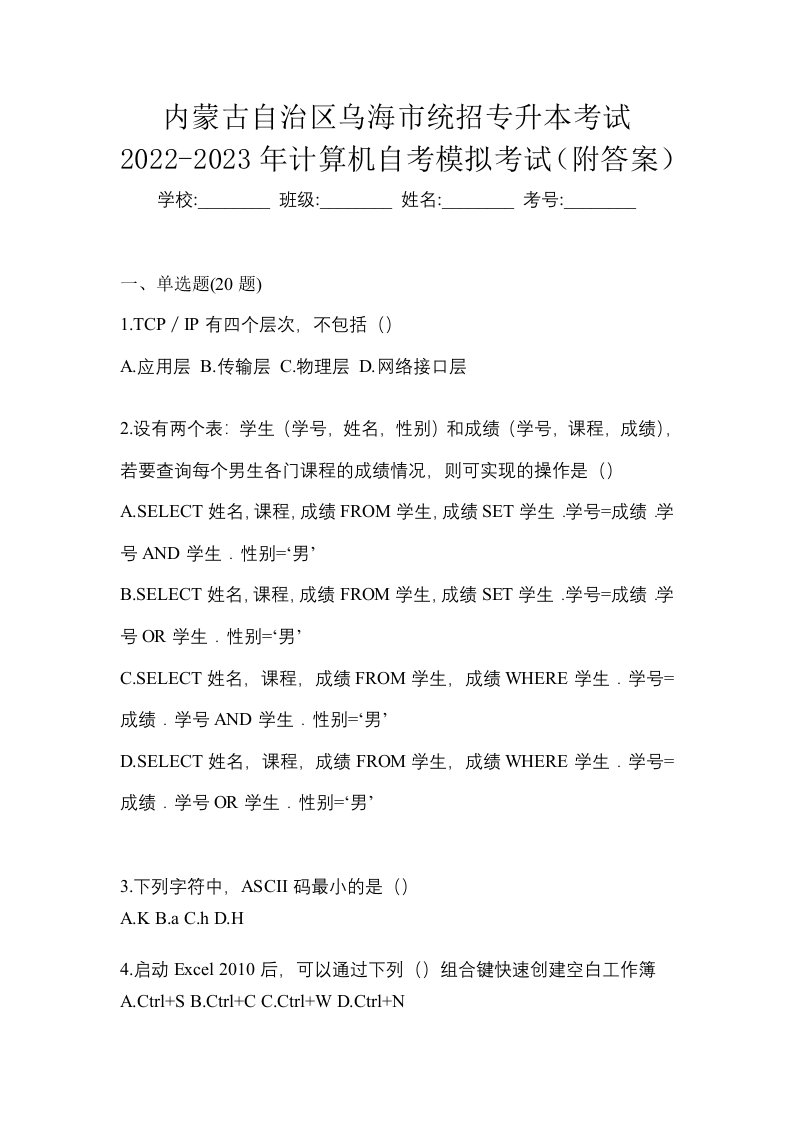 内蒙古自治区乌海市统招专升本考试2022-2023年计算机自考模拟考试附答案