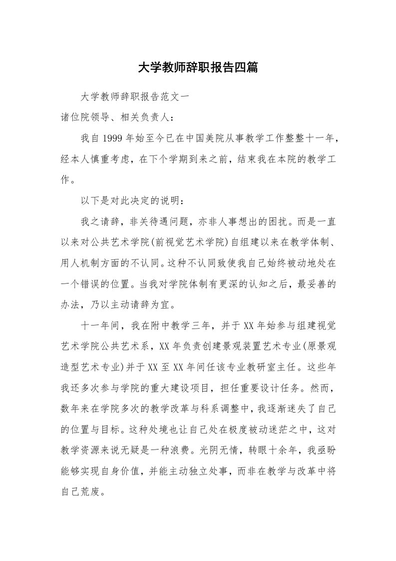 大学教师辞职报告四篇