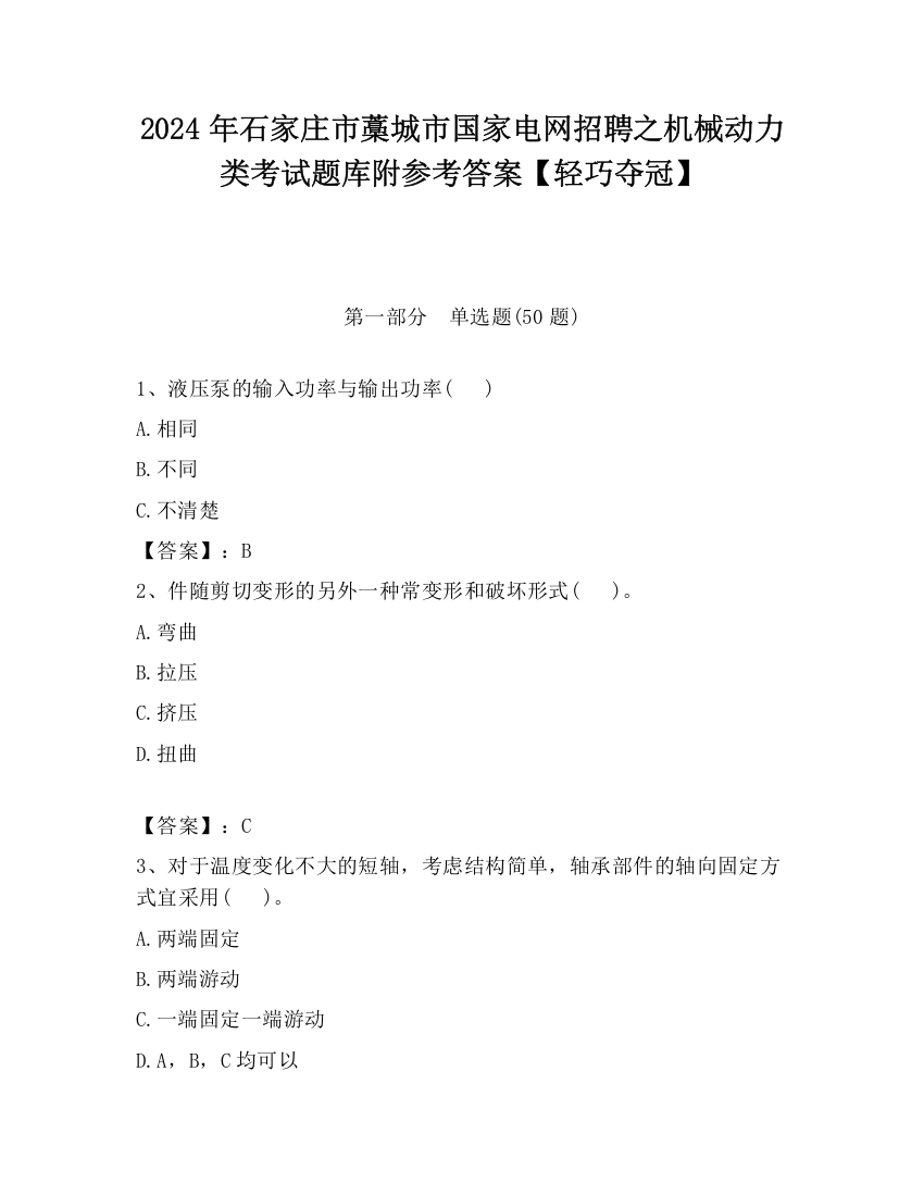 2024年石家庄市藁城市国家电网招聘之机械动力类考试题库附参考答案【轻巧夺冠】