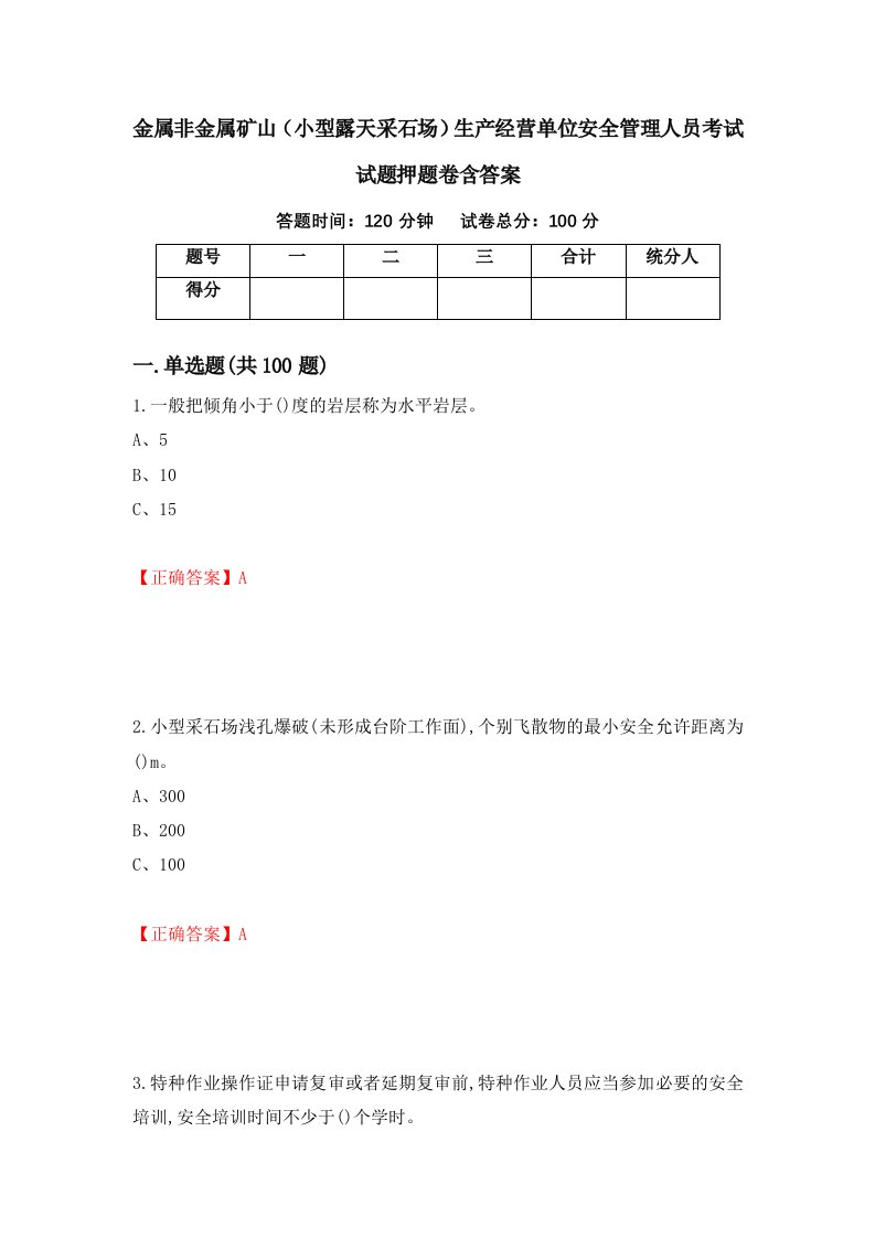 金属非金属矿山小型露天采石场生产经营单位安全管理人员考试试题押题卷含答案第77套