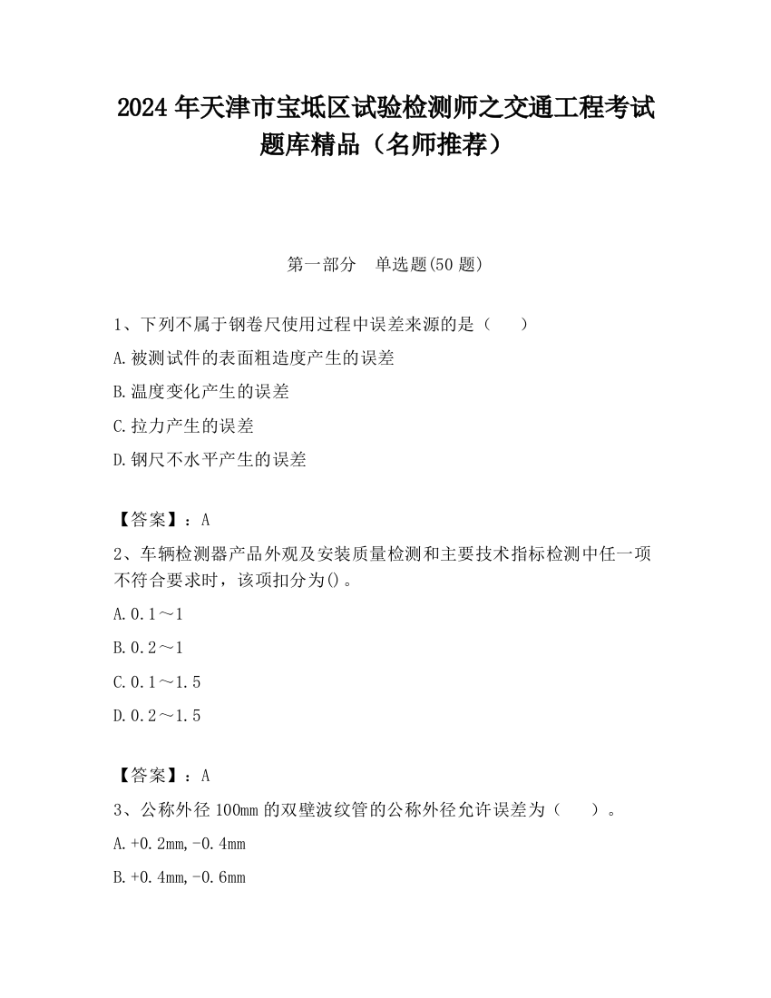 2024年天津市宝坻区试验检测师之交通工程考试题库精品（名师推荐）