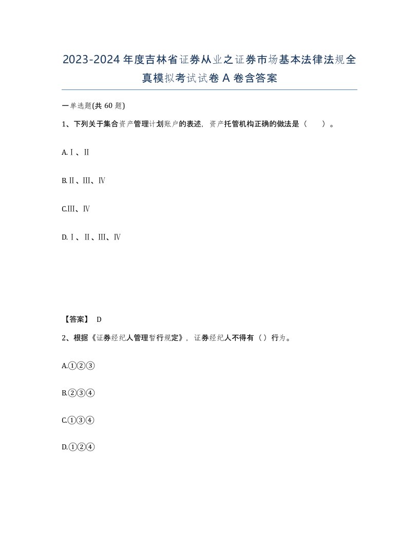 2023-2024年度吉林省证券从业之证券市场基本法律法规全真模拟考试试卷A卷含答案