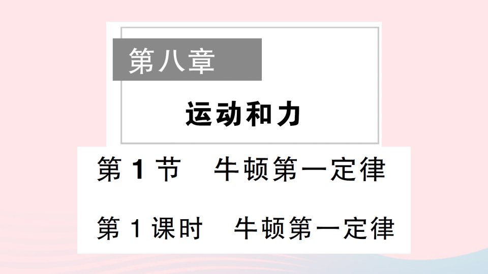 2023八年级物理下册第八章运动和力随堂知识手册作业课件新版新人教版