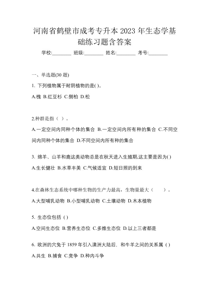 河南省鹤壁市成考专升本2023年生态学基础练习题含答案