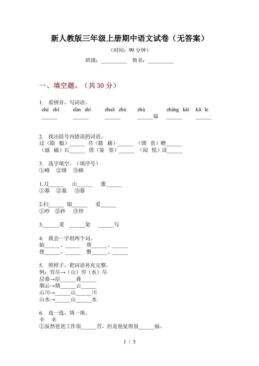 新人教版三年级上册期中语文试卷(无答案)