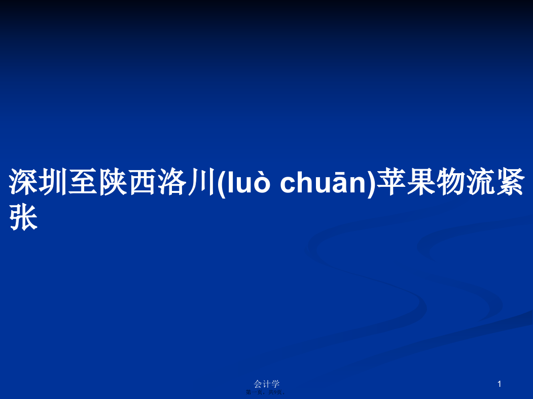 深圳至陕西洛川苹果物流紧张学习教案