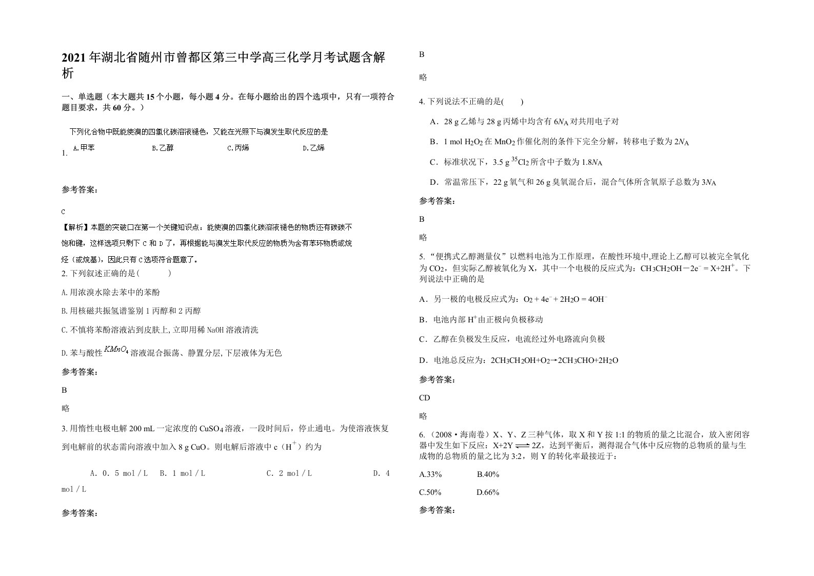 2021年湖北省随州市曾都区第三中学高三化学月考试题含解析