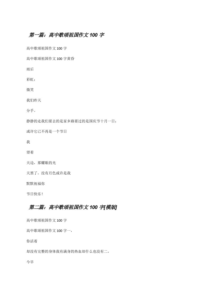 高中歌颂祖国作文100字[修改版]