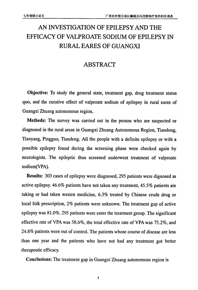 广西农村部分地区癫痫和丙戊酸钠疗效的初步调查