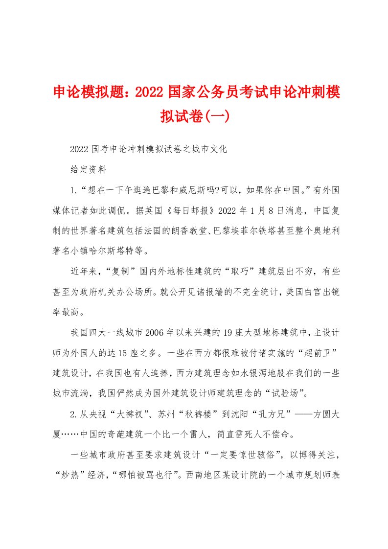 申论模拟题：2022国家公务员考试申论冲刺模拟试卷(一)