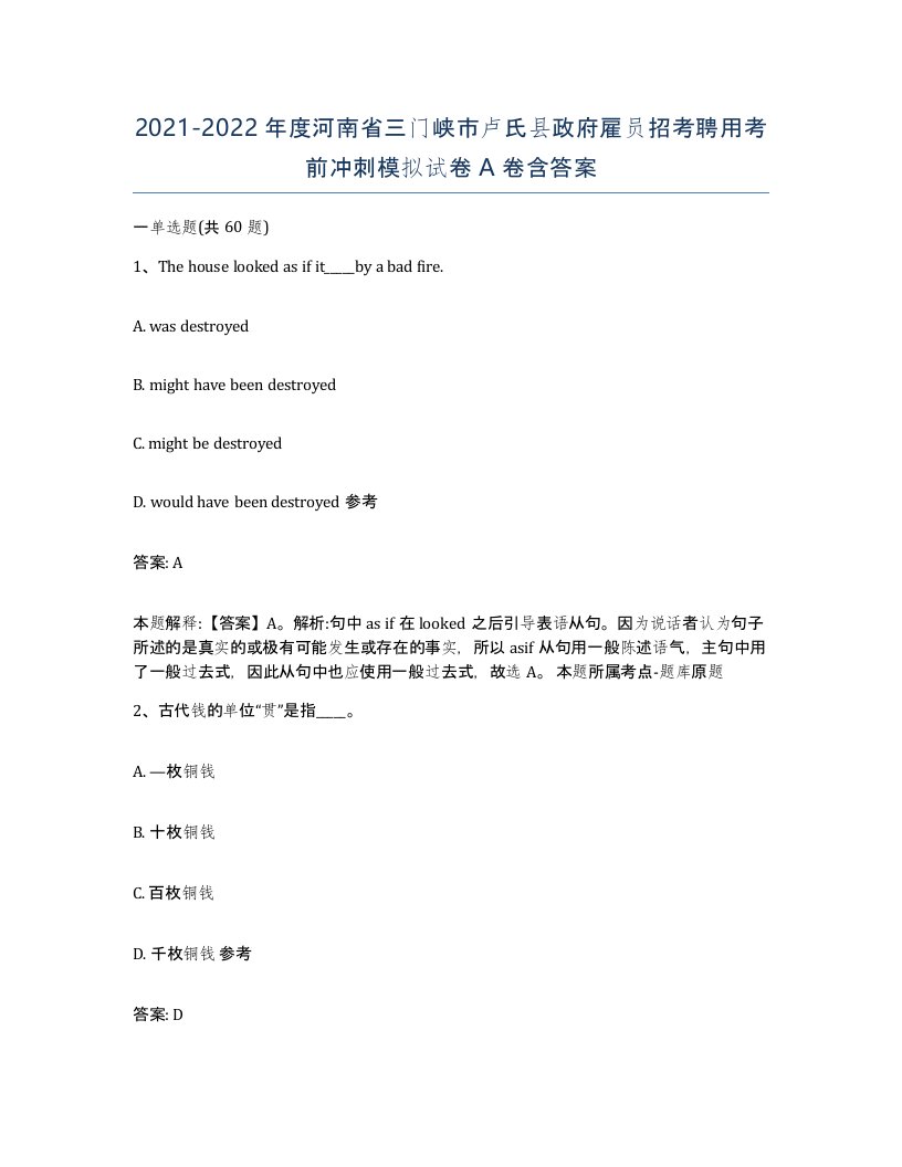 2021-2022年度河南省三门峡市卢氏县政府雇员招考聘用考前冲刺模拟试卷A卷含答案