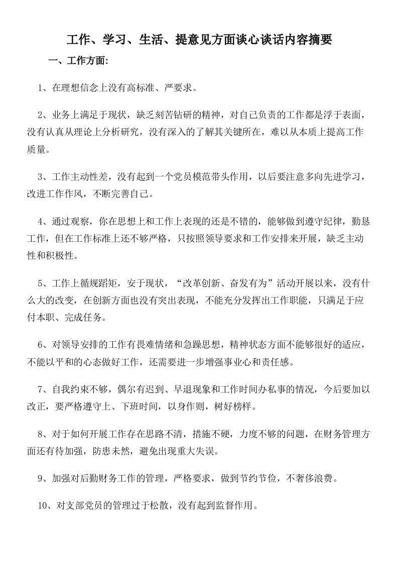 工作学习生活提意见方面谈心谈话内容摘要