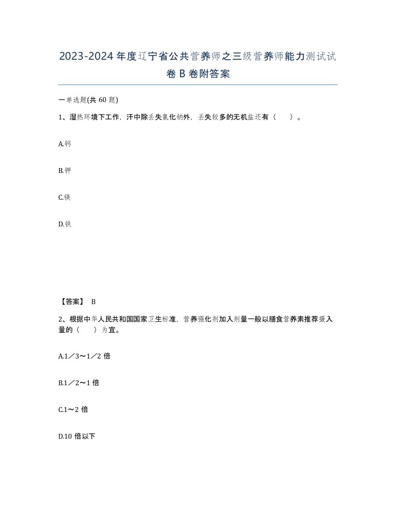 2023-2024年度辽宁省公共营养师之三级营养师能力测试试卷B卷附答案