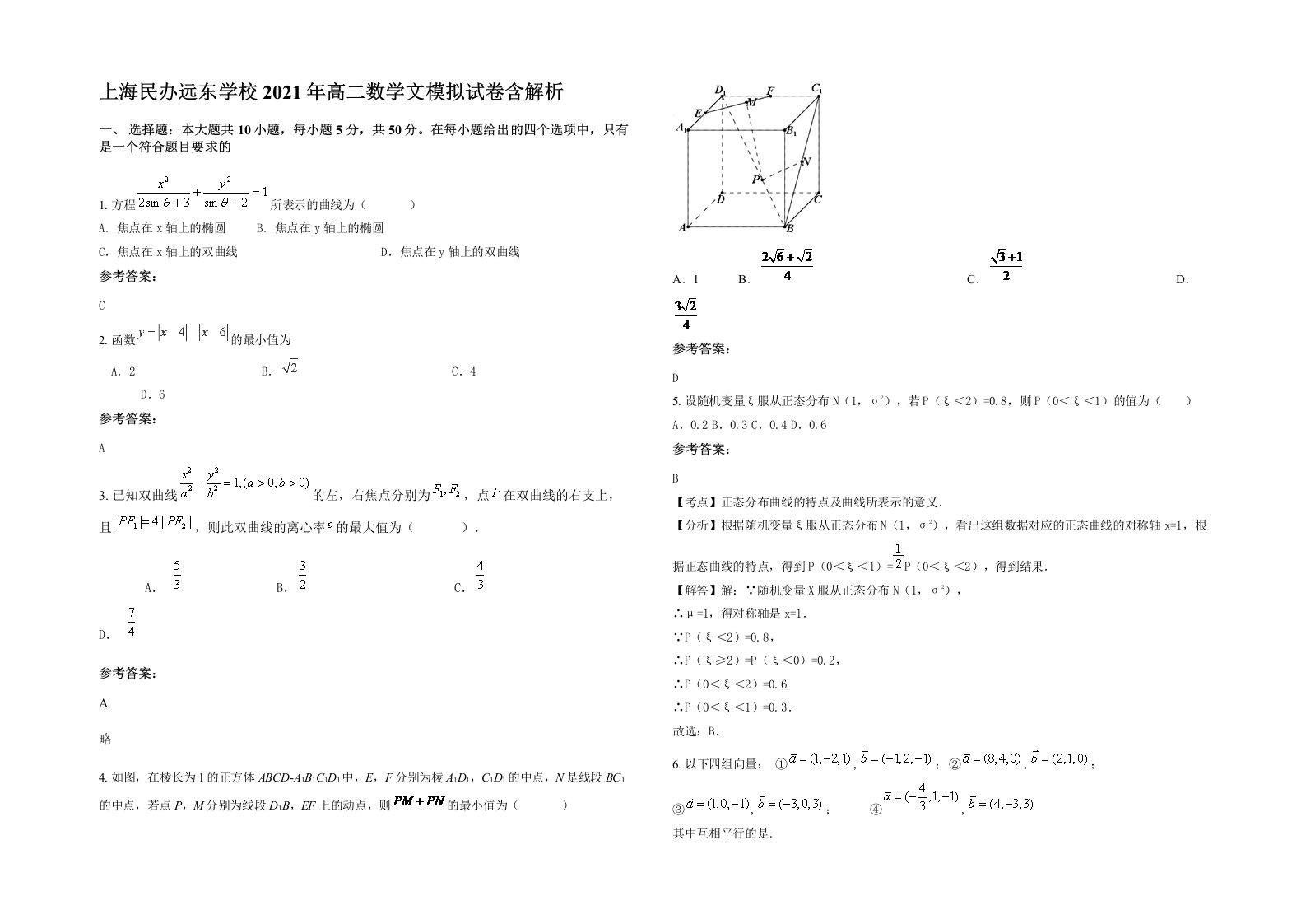 上海民办远东学校2021年高二数学文模拟试卷含解析