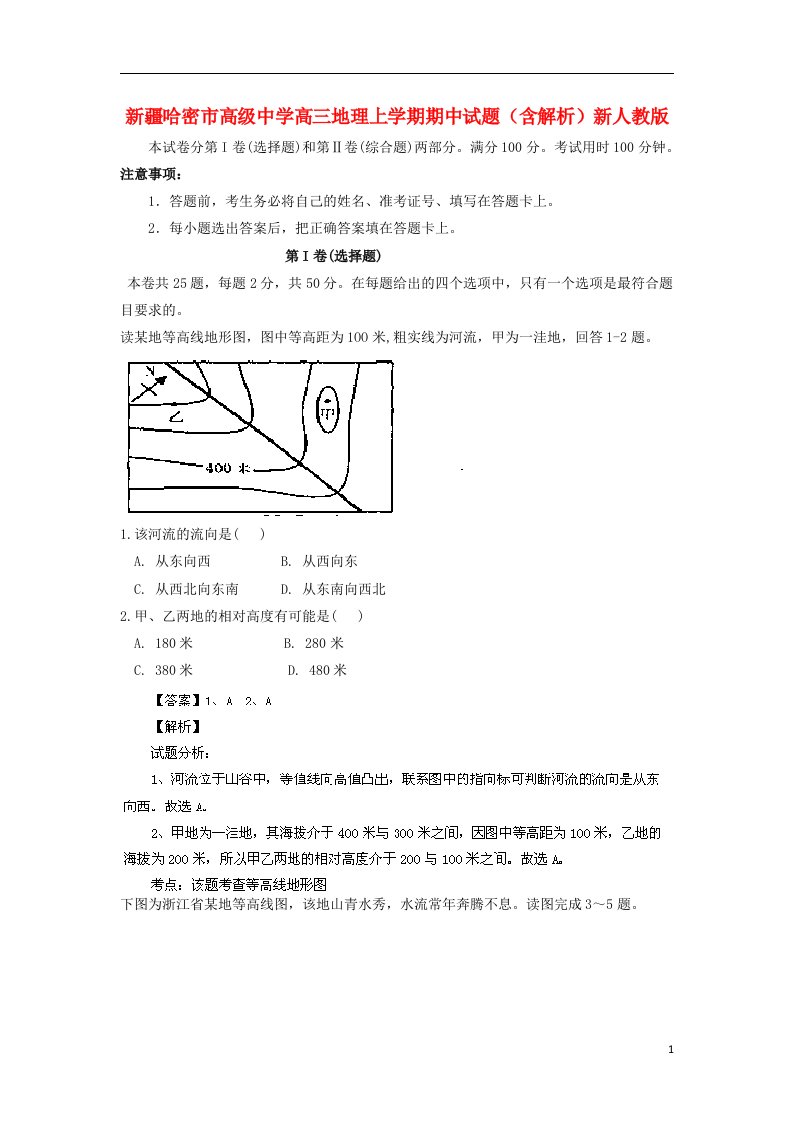 新疆哈密市高级中学高三地理上学期期中试题（含解析）新人教版