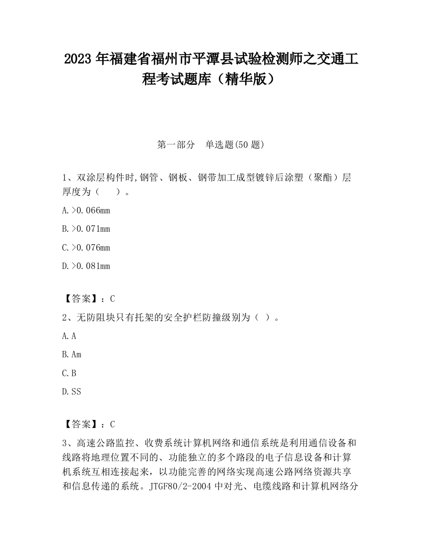 2023年福建省福州市平潭县试验检测师之交通工程考试题库（精华版）