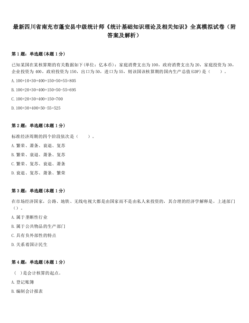 最新四川省南充市蓬安县中级统计师《统计基础知识理论及相关知识》全真模拟试卷（附答案及解析）