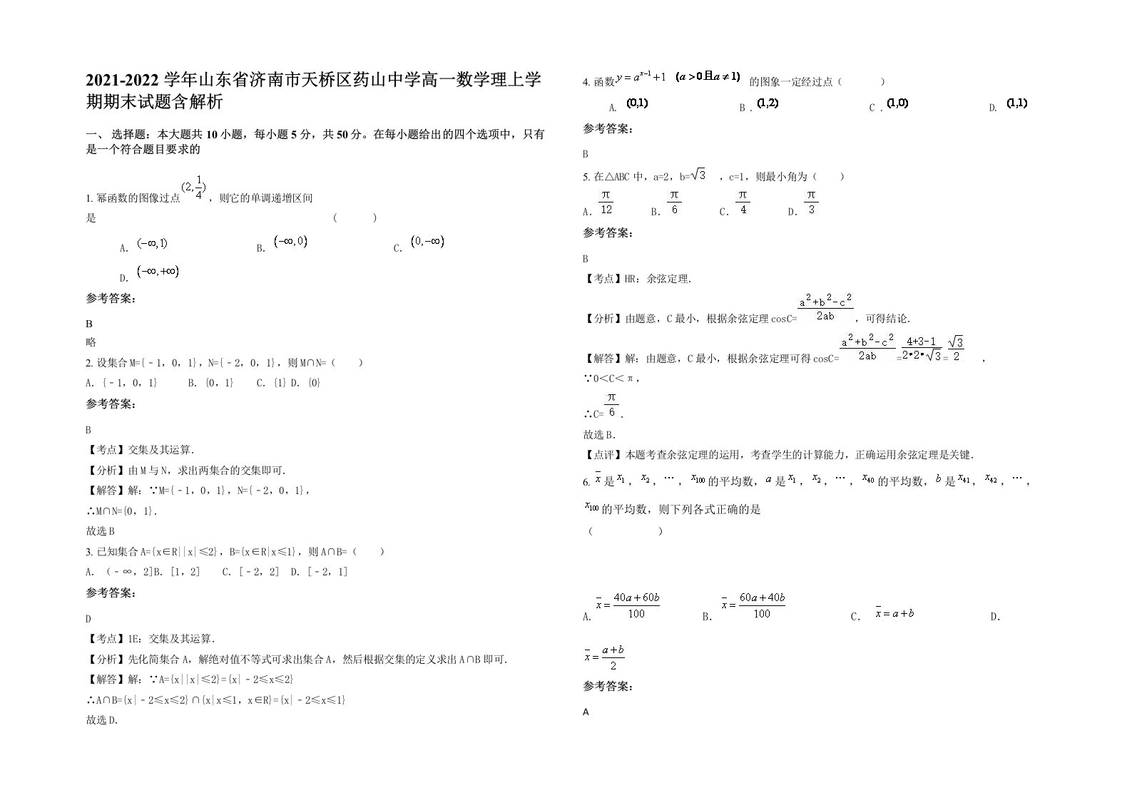 2021-2022学年山东省济南市天桥区药山中学高一数学理上学期期末试题含解析