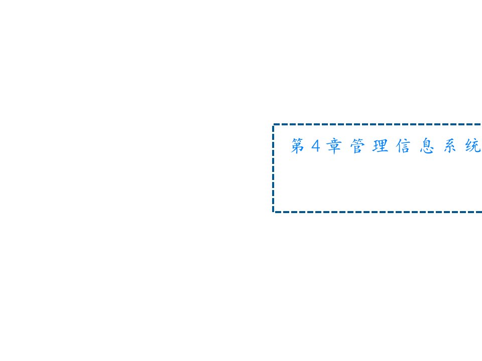 第4章管理信息系统的总体规划