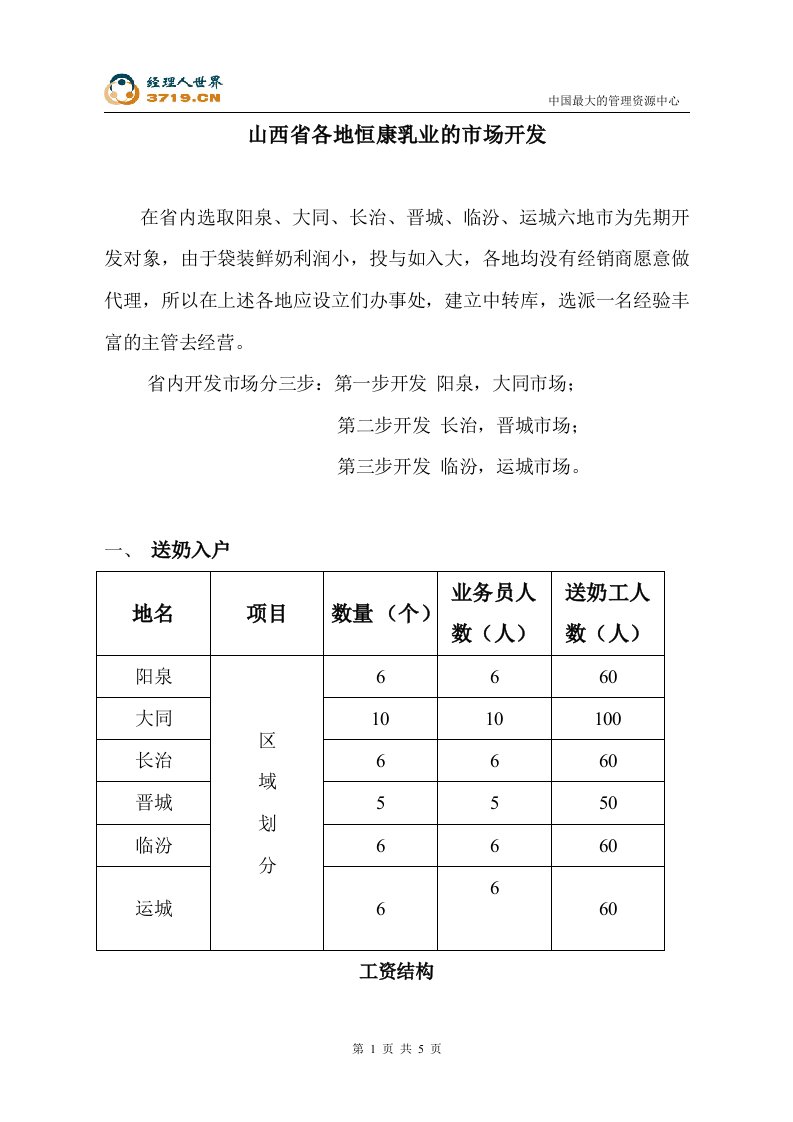 山西省各地恒康乳业的市场开发书(doc)-销售管理