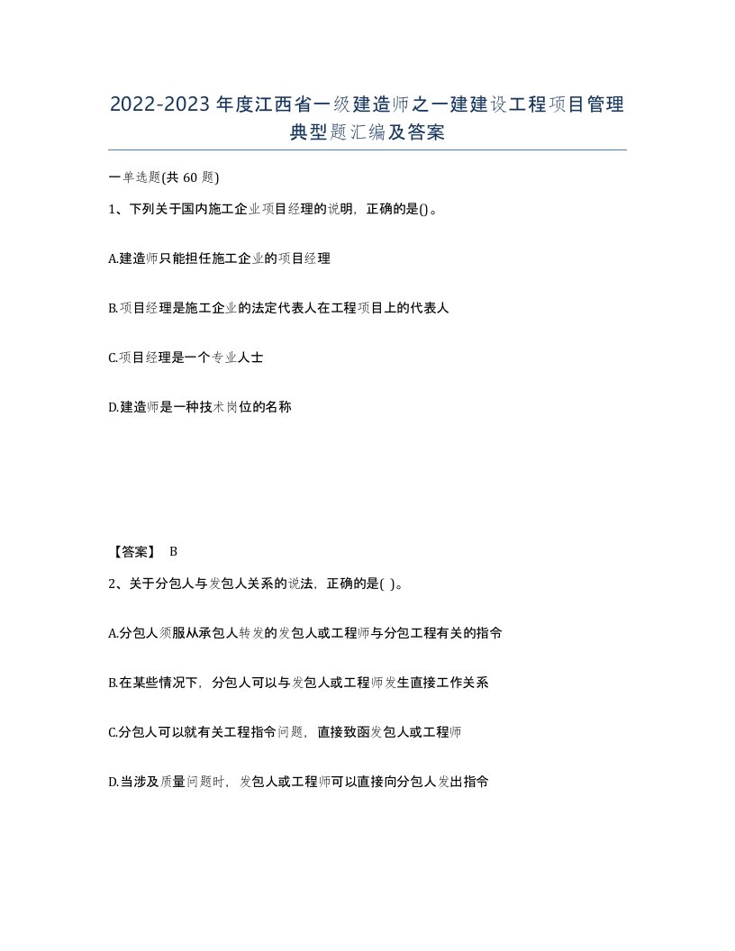 2022-2023年度江西省一级建造师之一建建设工程项目管理典型题汇编及答案