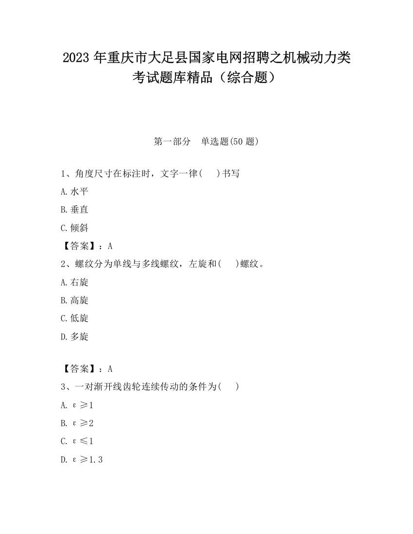 2023年重庆市大足县国家电网招聘之机械动力类考试题库精品（综合题）