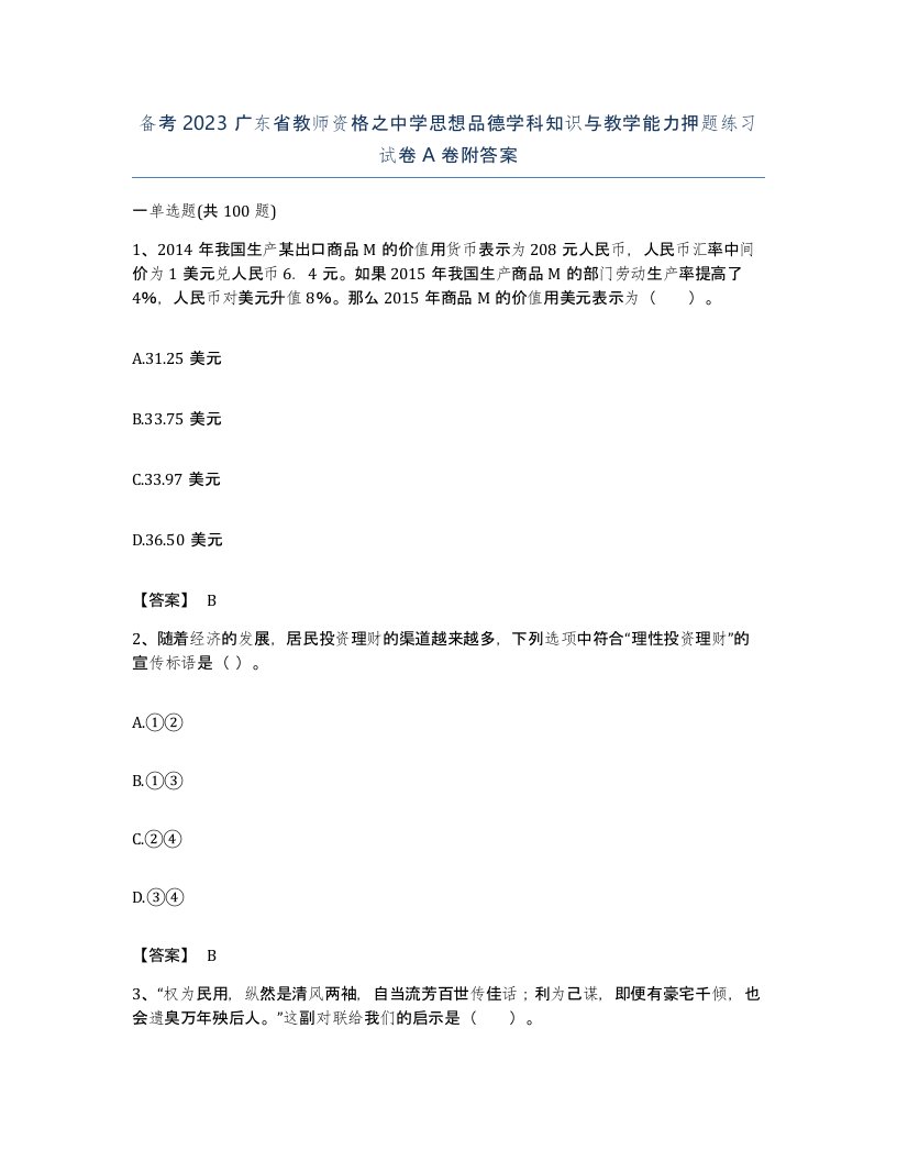 备考2023广东省教师资格之中学思想品德学科知识与教学能力押题练习试卷A卷附答案