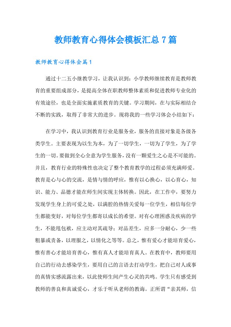 教师教育心得体会模板汇总7篇