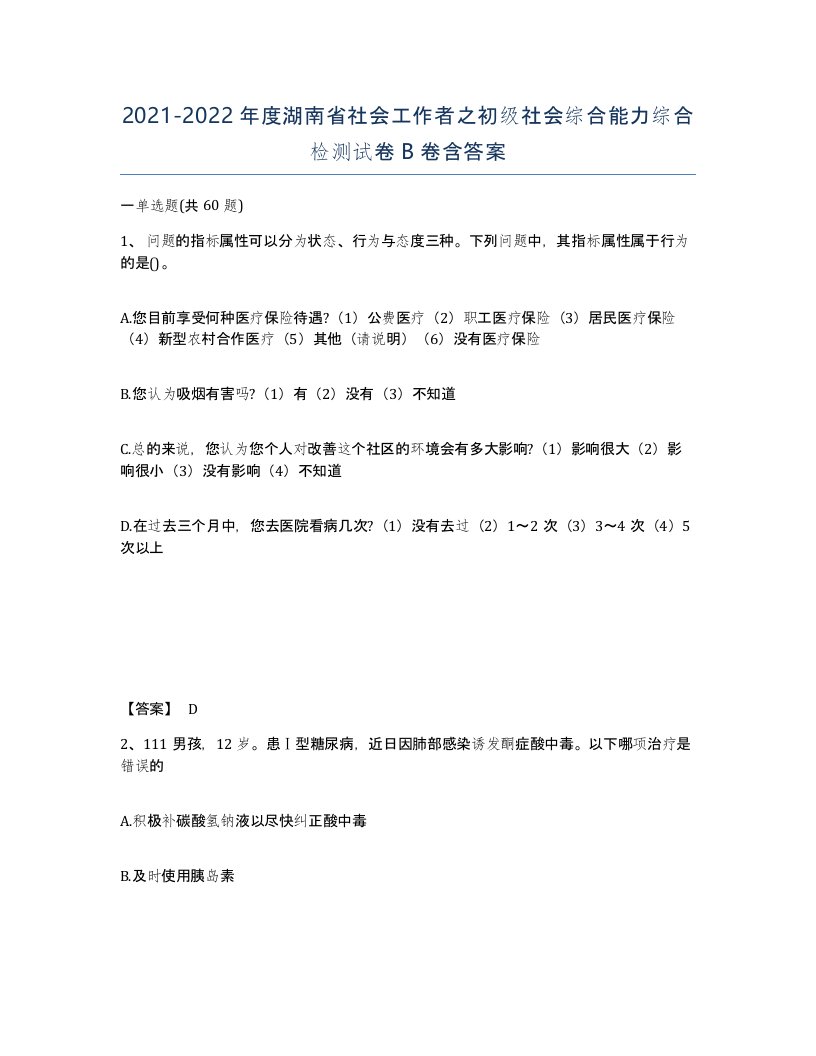 2021-2022年度湖南省社会工作者之初级社会综合能力综合检测试卷B卷含答案